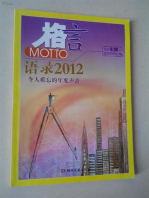 2012最新語錄及其編寫指南，智慧箴言與創(chuàng)作靈感