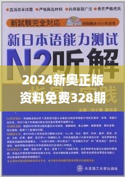 24年新奧精準(zhǔn)全年免費(fèi)資料,最新答案詮釋說(shuō)明_YMA94.161百搭版