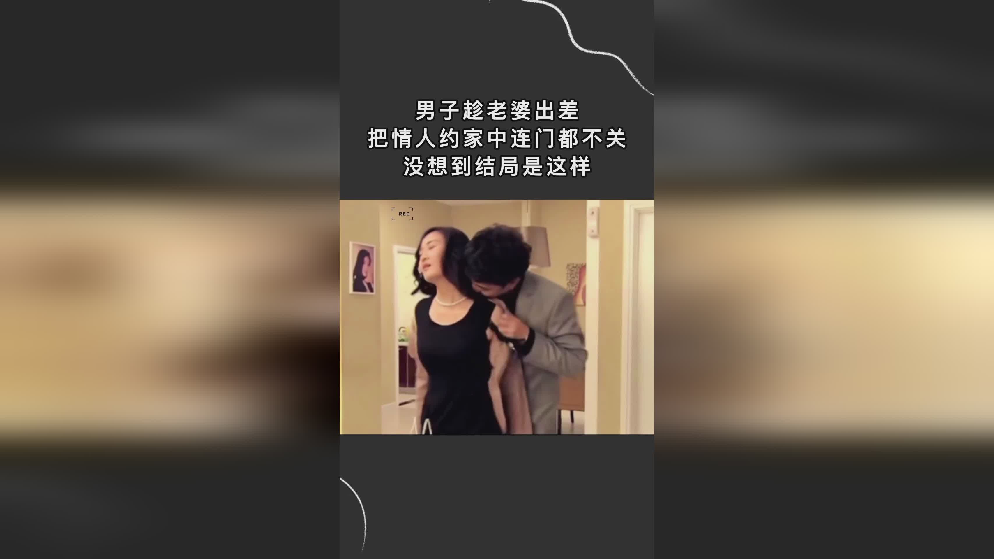 妻子的情人鏈接背后的不為人知的秘密，違法犯罪問題揭秘