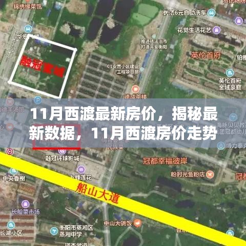 揭秘西渡最新房價，家的溫馨日常與房價秘密解析