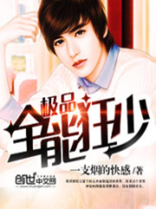 極品全能學(xué)生夏天最新,極品全能學(xué)生夏天最新，校園新星閃耀時刻