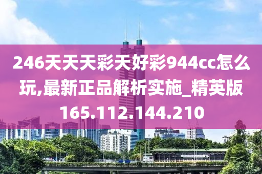 246天天天彩天好彩944cc,深入研究執(zhí)行計(jì)劃_賦能版20.237