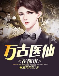 都市絕品醫(yī)仙方白，科技之巔，翼展生活奇跡