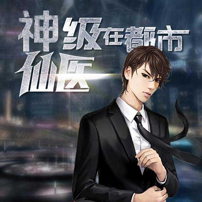 神級(jí)仙醫(yī)在都市，自然美景的治愈之旅最新章節(jié)探索