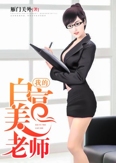 我的白富美老師，最新章節(jié)深度探討