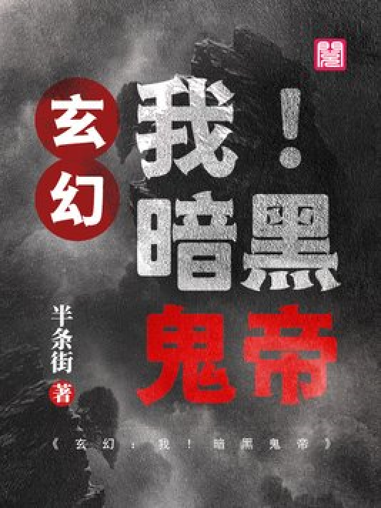 神秘小巷的養(yǎng)鬼禍?zhǔn)?，黑巖最新章節(jié)揭秘