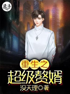 超級(jí)棄婿最新，溫馨日常趣事回顧