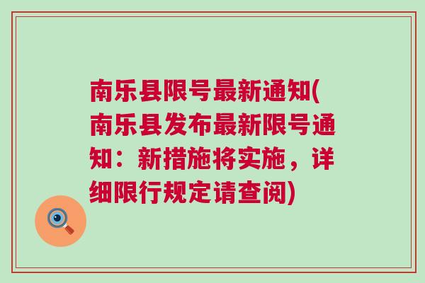 南樂最新限號措施，智能守護者重塑城市出行體驗