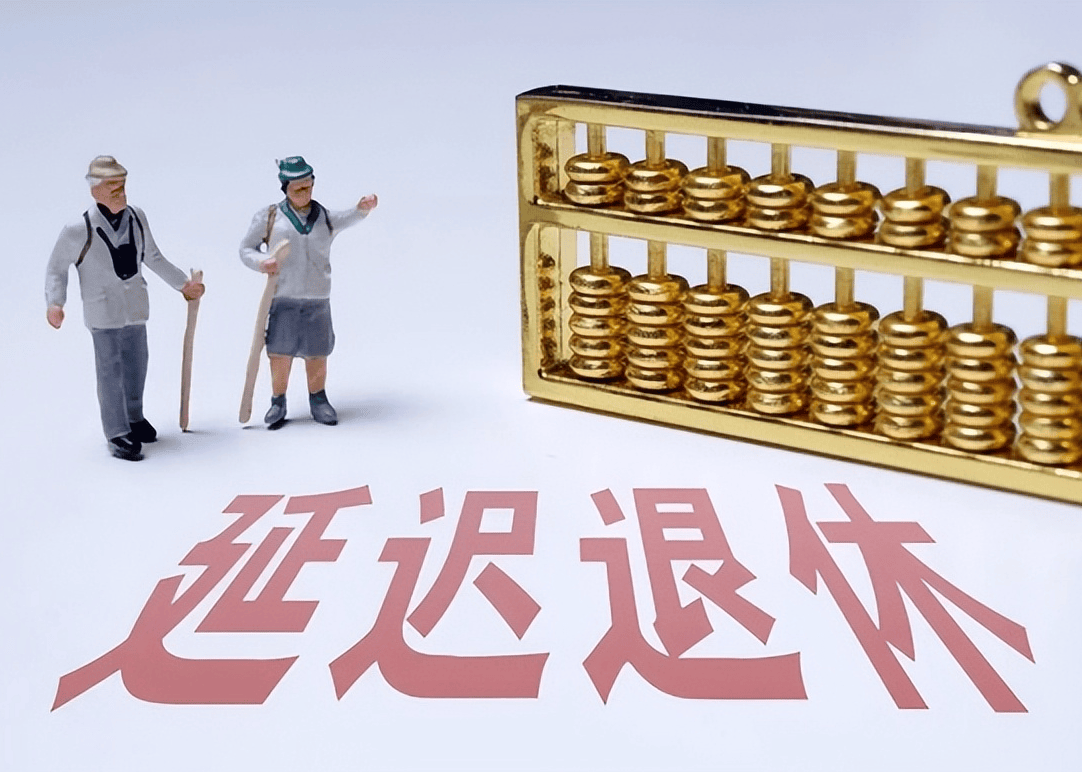 社保延遲退休重磅更新，你準(zhǔn)備好了嗎？最新政策解讀！