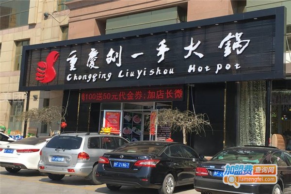 劉一手火鍋加盟費用全解析，點燃創(chuàng)業(yè)激情，開啟成功之門