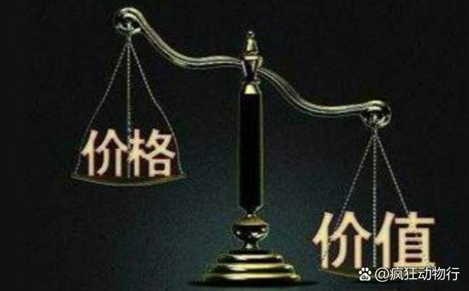 價(jià)格與價(jià)值解析，差異何在？