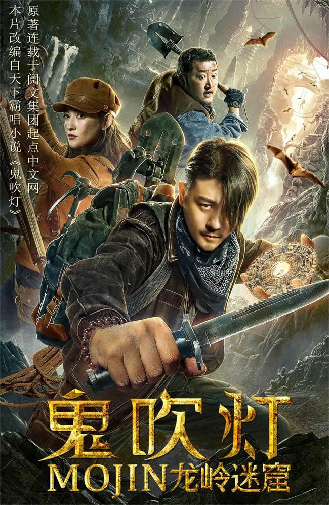 鬼吹燈之龍嶺迷窟電影，心靈與自然的神秘之旅