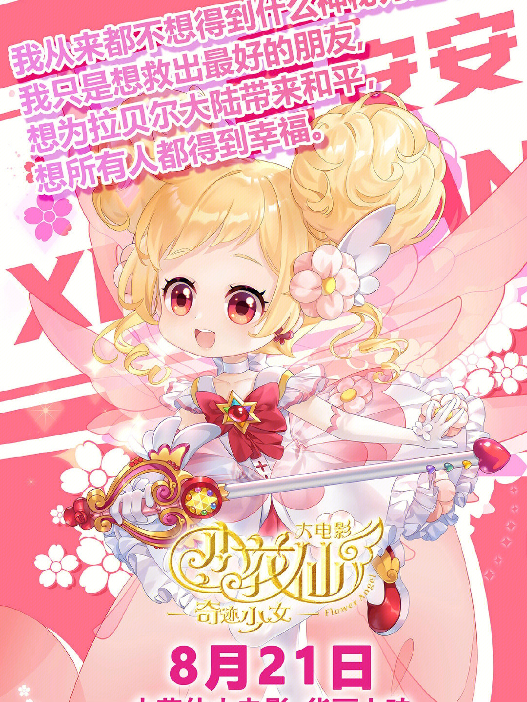 小花仙大電影，夢幻仙境的冒險之旅