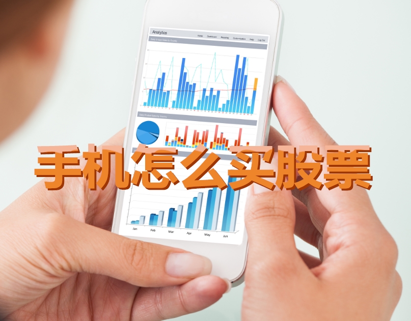 手機(jī)炒股入門，如何用手機(jī)購買股票，開啟股市探索之旅？