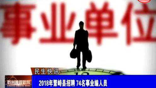 繁峙縣2017招聘信息大揭秘，小巷中的獨特機會等你來探索！