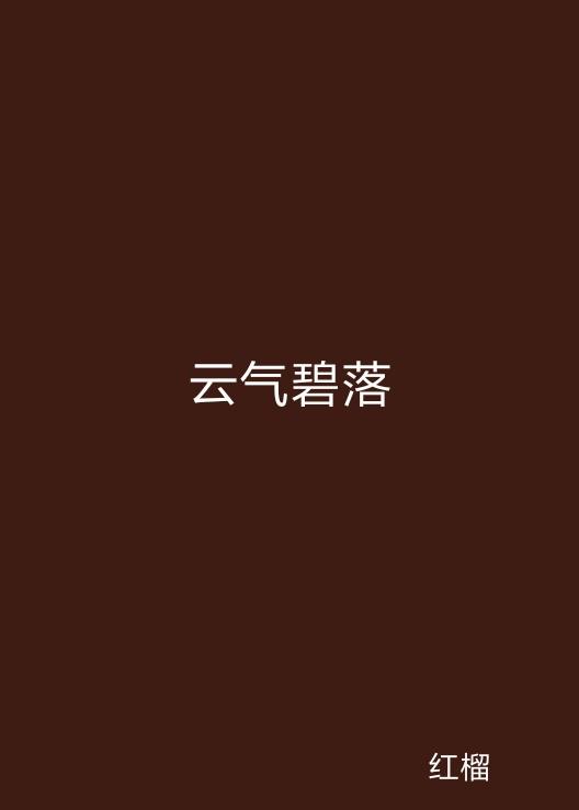 云起最新，云計(jì)算技術(shù)的現(xiàn)狀與未來發(fā)展趨勢探究