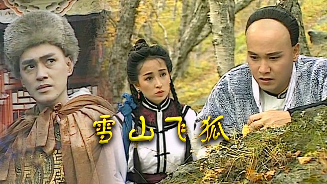 瑤山飛狐電視劇，時代印記與文化傳承的視聽盛宴