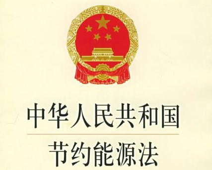 最新能源節(jié)約法規(guī)，推動可持續(xù)發(fā)展的核心力量