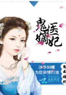 古代醫(yī)術(shù)與現(xiàn)代演繹交融之美，鬼醫(yī)妾妃最新章節(jié)賞析