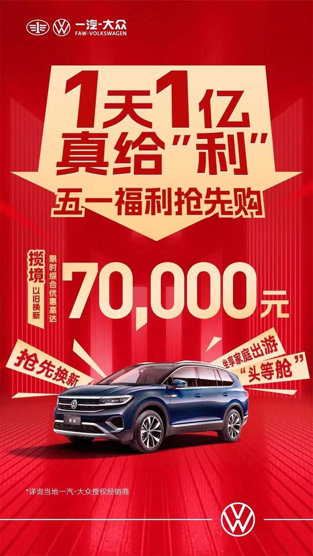一汽大眾優(yōu)惠活動狂歡購，盡享購車盛宴！
