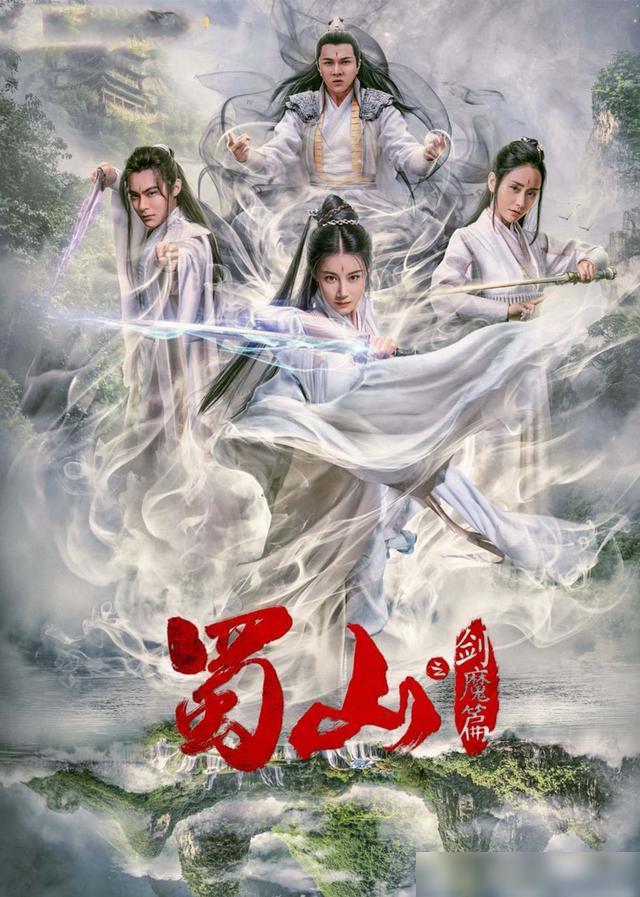 豪華陣容一覽，新蜀山演員表全揭秘