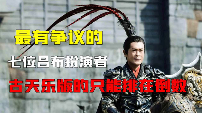 影視作品中呂布角色的演員表及令人難忘的呂布形象盤點