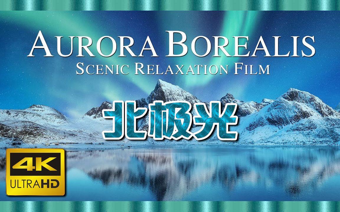 北極光電影，深度探究其影響與價(jià)值