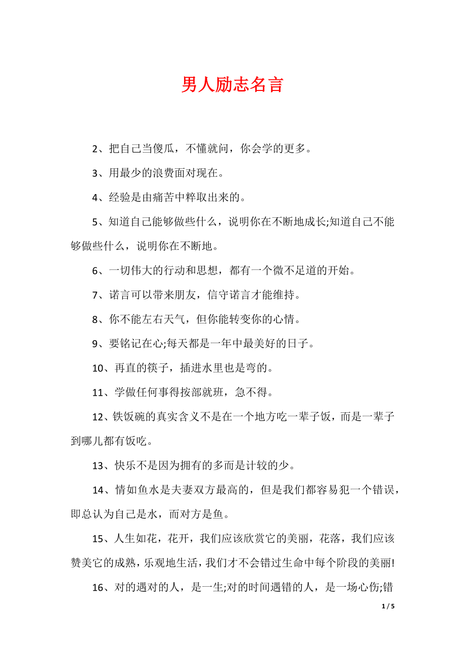 最新男性名言，探尋力量、智慧與擔當?shù)木? width=