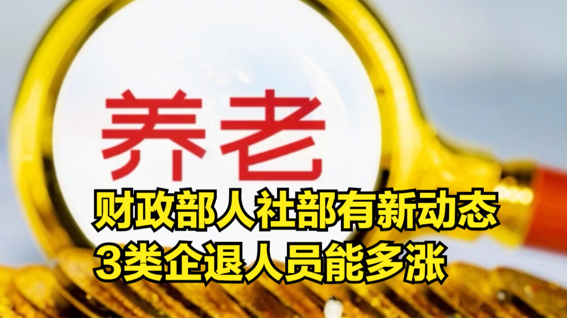 退休金調(diào)整最新動(dòng)態(tài)深度解析，觀點(diǎn)闡述與分析