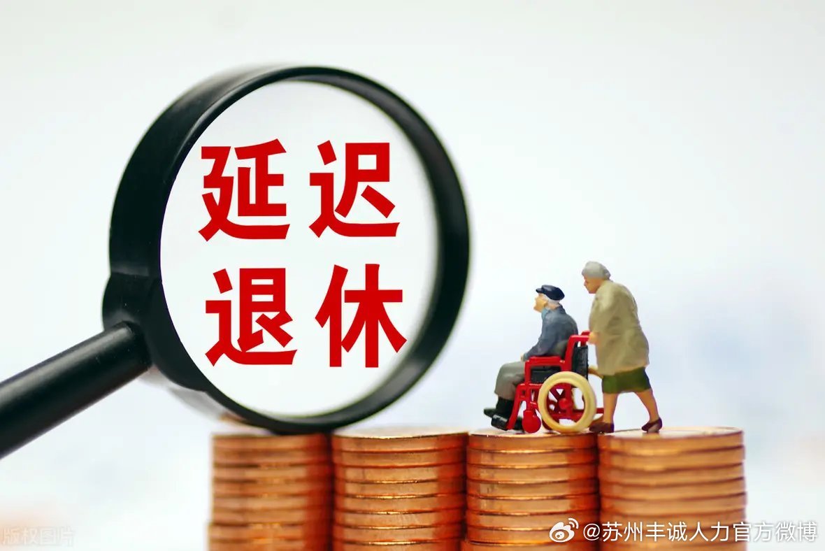 遲退休年齡最新動態(tài)，時代選擇與社會影響探討