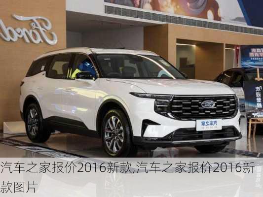 汽車之家2016最新報(bào)價(jià)，家的溫馨故事與汽車選擇之旅