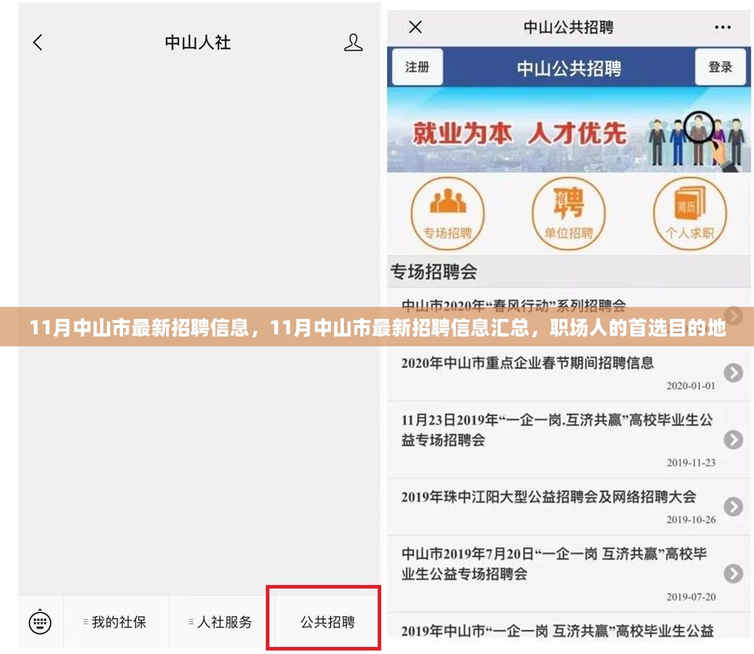 中山人才網(wǎng)最新招聘，職場黃金機會等你來發(fā)掘！