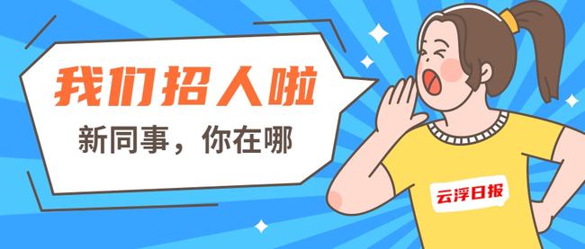 云浮最新招聘及求職全步驟指南