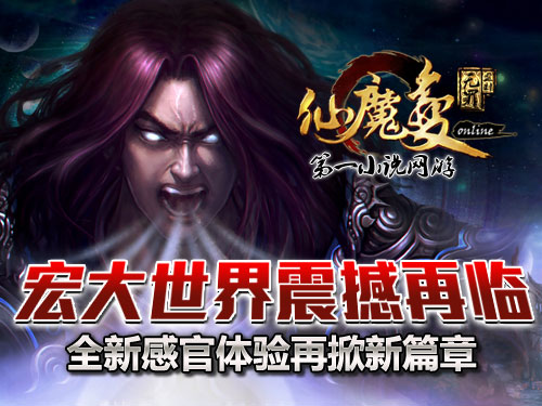 時(shí)代巨獻(xiàn)仙魔變新紀(jì)元開啟，最新章節(jié)搶先看！