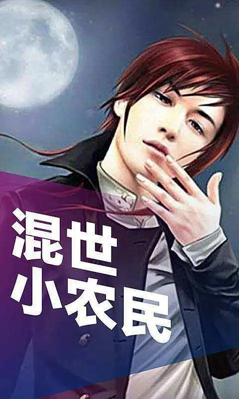 混世小農(nóng)民最新章節(jié)揭秘，小巷中的神秘寶藏