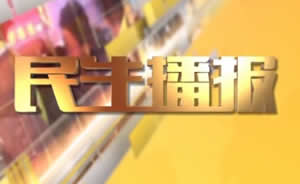 民生播報(bào)最新一期，巷弄深處的獨(dú)特風(fēng)味