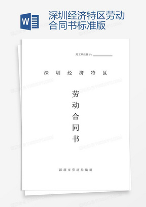 深圳勞動合同最新版，保障勞動者與雇主的權(quán)益權(quán)益保障合同