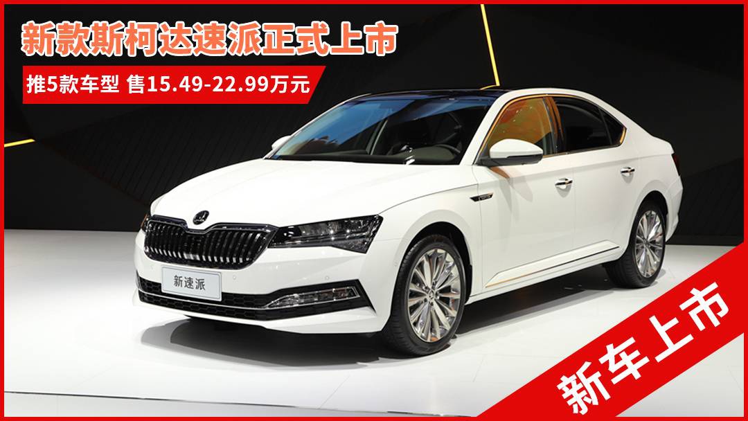 斯柯達(dá)最新車型，與自然共舞的旅程