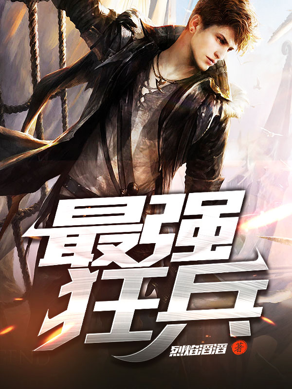 最強(qiáng)狂兵技能提升與任務(wù)完成指南，最新攻略及步驟詳解