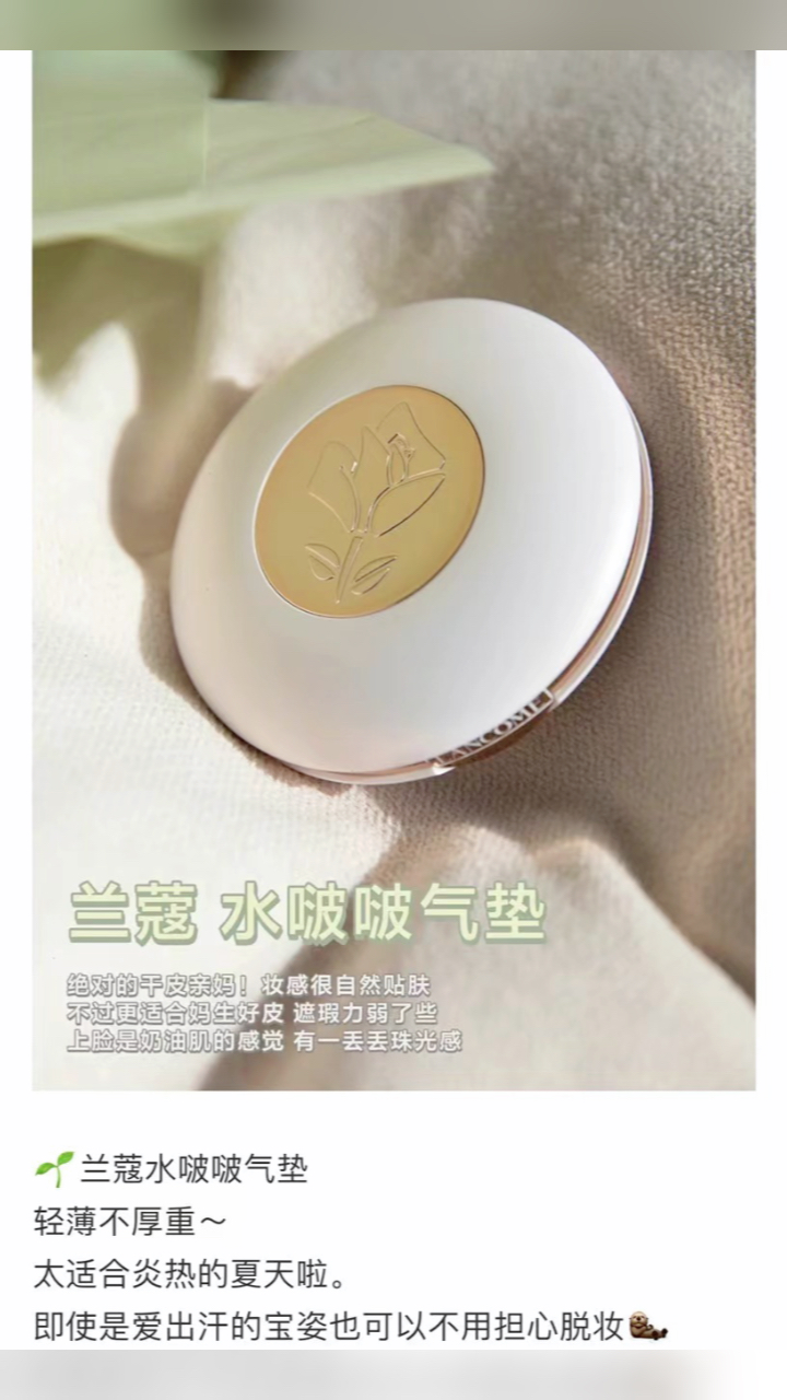 最新蘭蔻氣墊，尋找內(nèi)心平靜的美麗之旅