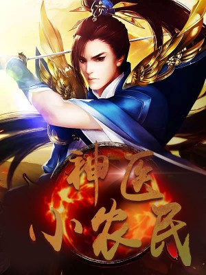 神醫(yī)小農民，農村醫(yī)療傳奇的多元視角與最新動態(tài)關注