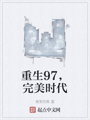 重生完美時代，最新回顧與探析