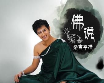 現(xiàn)代語境下的佛教思想新解讀，佛說最新探討