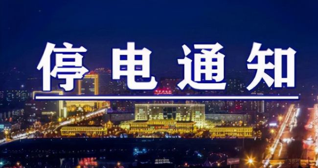 雙城突發(fā)溫馨停電夜，全城停電最新情況一覽