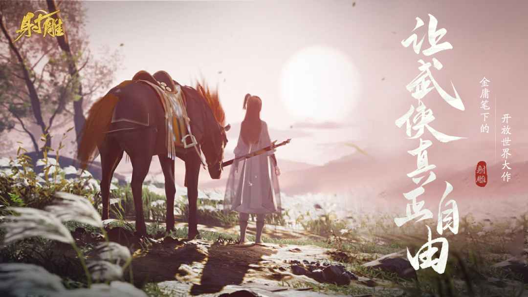 網(wǎng)易最新武俠奇幻之旅，高科技武俠新紀(jì)元體驗(yàn)