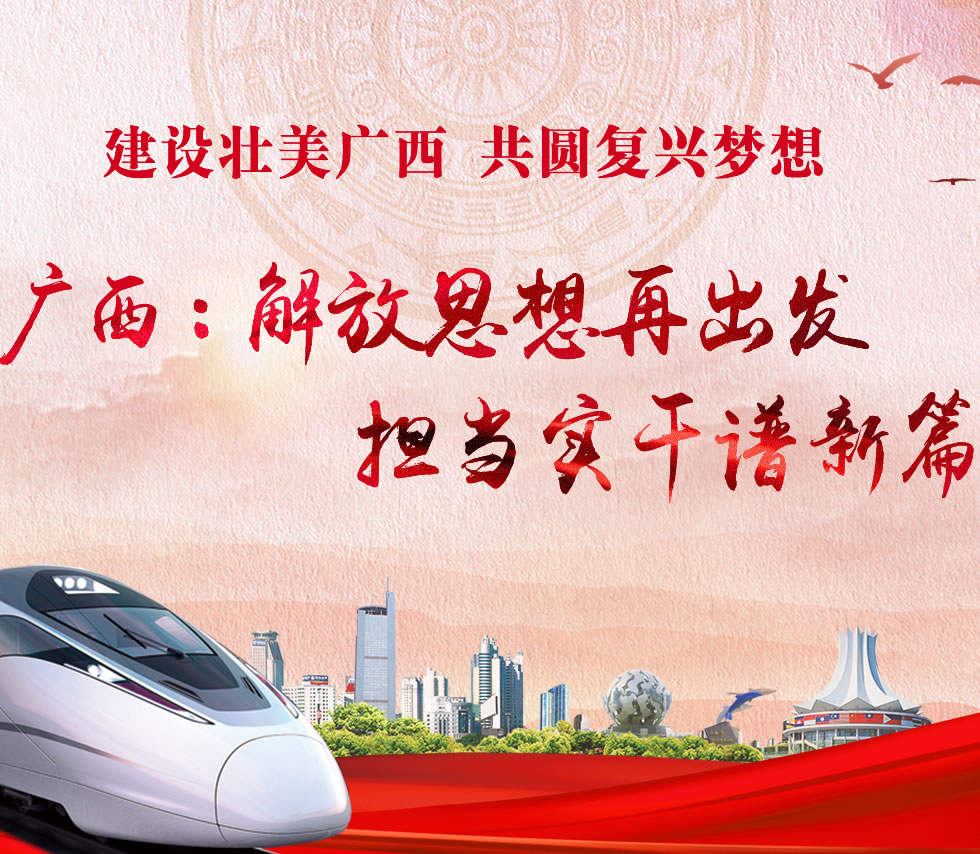 廣西新口號(hào)，活力壯鄉(xiāng)，共啟繁榮新篇章