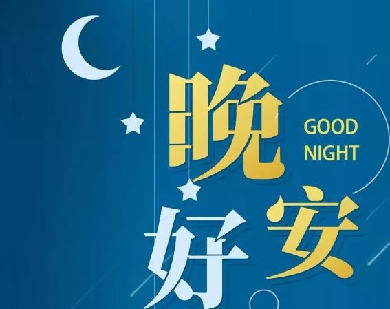 智能晚安簽名，科技守護夜晚，開啟智能生活新紀元！